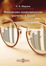 скачать книгу Финансово-экономические расчеты в Excel автора Евгений Ширшов