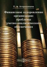 скачать книгу Финансовое оздоровление организации автора Елена Астраханцева