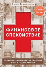 скачать книгу Финансовое спокойствие. Программа сохранения и приумножения денег в трудные времена автора Елена Феоктистова