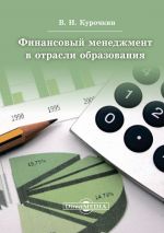 скачать книгу Финансовый менеджмент в отрасли образования автора Валентин Курочкин