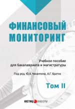 скачать книгу Финансовый мониторинг. Том II автора  Коллектив авторов