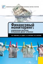 скачать книгу Финансовый мониторинг: управление рисками отмывания денег в банках автора Михаил Каратаев