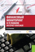 скачать книгу Финансовый мониторинг в условиях интернет-платежей автора Павел Ревенков