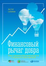 скачать книгу Финансовый рычаг добра: Новые горизонты благотворительности и социального инвестирования автора Лестер Саламон