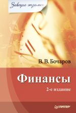 скачать книгу Финансы автора Владимир Бочаров