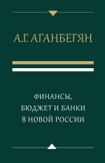 скачать книгу Финансы, бюджет и банки в новой России автора Абел Аганбегян