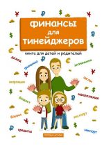 скачать книгу Финансы для тинейджеров. Книга для детей и родителей автора Наталья Попова