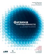 скачать книгу Физика повседневности. От мыльных пузырей до квантовых технологий автора Андрей Варламов