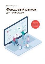 скачать книгу Фондовый рынок для начинающих. Пошаговая инструкция покупки акций и облигаций автора Евгений Кусакин