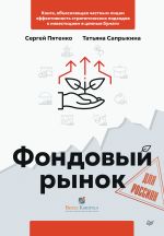 скачать книгу Фондовый рынок для россиян автора Татьяна Сапрыкина