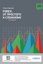 скачать книгу Forex: От простого к сложному автора Игорь Морозов