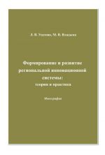 скачать книгу Формирование и развитие региональной инновационной системы: теория и практика автора Людмила Усатова