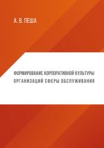 скачать книгу Формирование корпоративной культуры организаций сферы обслуживания автора Анастасия Пеша