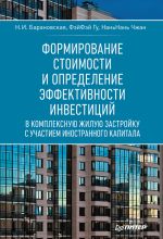 скачать книгу Формирование стоимости и определение эффективности инвестиций автора Наталия Барановская