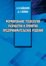 скачать книгу Формирование технологии разработки и принятия предпринимательских решений автора Д. Кенина