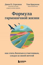 скачать книгу Формула гармоничной жизни. Как стать богатым и счастливым, следуя за своей мечтой автора Джон Стрелеки