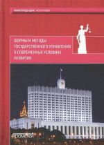 скачать книгу Формы и методы государственного управления в современных условиях развития автора  Коллектив авторов