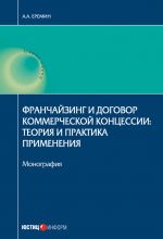 скачать книгу Франчайзинг и договор коммерческой концессии. Теория и практика применения автора Александр Еремин