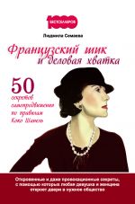 скачать книгу Французский шик и деловая хватка. 50 секретов самопродвижения по правилам Коко Шанель автора Людмила Семаева