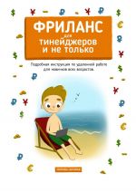 скачать книгу Фриланс для тинейджеров и не только. Подробная инструкция по удаленной работе для новичков всех возрастов автора Наталья Попова