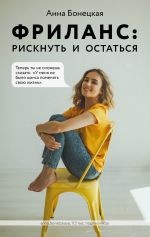 скачать книгу Фриланс: рискнуть и остаться автора Анна Бонецкая