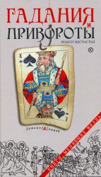 скачать книгу Гадания и привороты. Рецепт несчастья автора Дмитрий Семеник