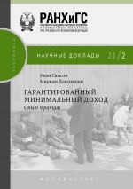 скачать книгу Гарантированный минимальный доход. Опыт Франции автора Иван Самсон