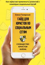 скачать книгу Гайд для юристов по социальным сетям №1 автора Елена Гизерская