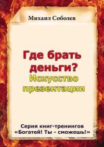 скачать книгу Где брать деньги? Искусство презентации автора Михаил Соболев