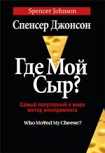 скачать книгу Где мой сыр? автора Спенсер Джонсон