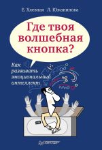 скачать книгу Где твоя волшебная кнопка? Как развивать эмоциональный интеллект автора Елена Хлевная