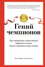 скачать книгу Гений чемпионов. Как мышление спортсменов мирового класса может изменить вашу жизнь автора Скотт Дуглас