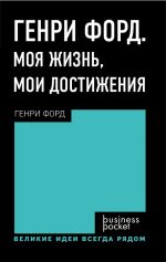 скачать книгу Генри Форд. Моя жизнь. Мои достижения автора Генри Форд