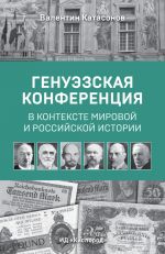 скачать книгу Генуэзская конференция в контексте мировой и российской истории автора Александр Андреев