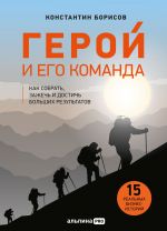 скачать книгу Герой и его команда. Как собрать, зажечь и достичь результатов автора Константин Борисов