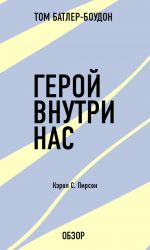 скачать книгу Герой внутри нас. Кэрол С. Пирсон (обзор) автора Том Батлер-Боудон