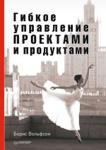 скачать книгу Гибкое управление проектами и продуктами автора Борис Вольфсон