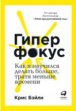 скачать книгу Гиперфокус автора Крис Бэйли