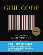 скачать книгу Girl Code. Как разгадать код успеха в личной жизни, дружбе и бизнесе автора Кара Элвилл Лейба