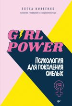 скачать книгу Girl power! Психология для поколения смелых автора Елена Низеенко