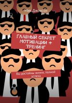 скачать книгу Главный секрет мотивации + тренинг. Вы достойны жизни, полной успеха автора Мик Джонсон