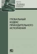 скачать книгу Глобальный кодекс принудительного исполнения автора  Коллектив авторов