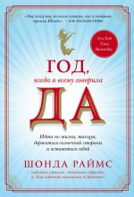 скачать книгу Год, когда я всему говорила ДА автора Шонда Раймс