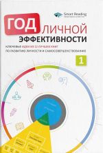 скачать книгу Год личной эффективности. Когнитивный интеллект. Эффективно учусь, использую техники и инструменты автора  Сборник