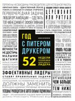 скачать книгу Год с Питером Друкером: 52 недели тренировки эффективного руководителя автора Джозеф Мачиариелло