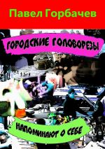 скачать книгу Городские головорезы напоминают о себе автора Павел Горбачев