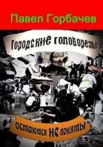 скачать книгу Городские головорезы остаются не поняты автора Павел Горбачев