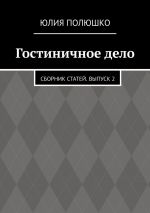 скачать книгу Гостиничное дело. Сборник статей. Выпуск 2 автора Юлия Полюшко