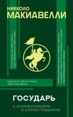 скачать книгу Государь. С комментариями и иллюстрациями автора Никколо Макиавелли