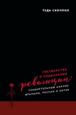 скачать книгу Государства и социальные революции. Сравнительный анализ Франции, России и Китая автора Теда Скочпол